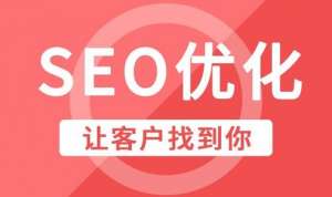 SEO效果事半功倍的細(xì)節(jié)千萬(wàn)不可錯(cuò)過