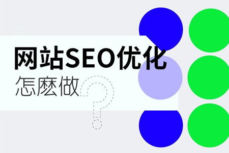 seo優(yōu)化怎么才能起到作用?
