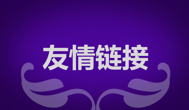 seo優(yōu)化為什么要交換友情鏈接？交換友情鏈接需要注意什么？
