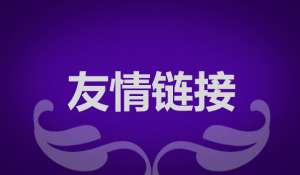 seo優(yōu)化為什么要交換友情鏈接？交換友情鏈接需要注意什么？