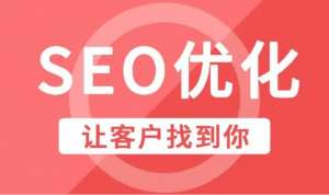網(wǎng)站優(yōu)化企業(yè)和產(chǎn)品推廣中起到哪些重要作用？