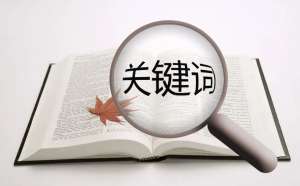 網(wǎng)站優(yōu)化中關鍵詞的建設有什么重要意義！