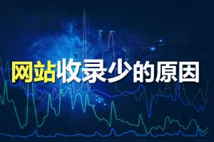 網(wǎng)站優(yōu)化時為什么網(wǎng)站收錄少？收錄少的原因分析！