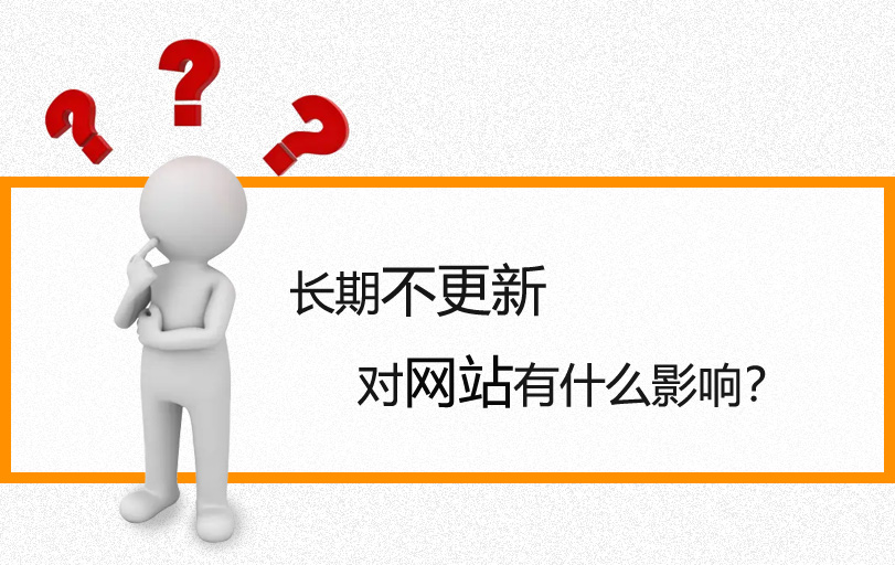 【網(wǎng)站優(yōu)化】如果網(wǎng)站長時間不更新會有什么影響？
