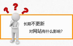【網(wǎng)站優(yōu)化】如果網(wǎng)站長時間不更新會有什么影響？