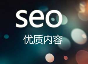 網(wǎng)站優(yōu)化怎么才能讓網(wǎng)站有好的排名？