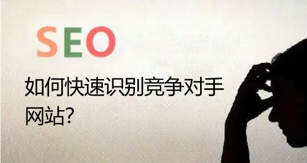seo優(yōu)化如何快速識(shí)別競(jìng)爭(zhēng)對(duì)手的網(wǎng)站呢？
