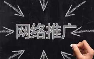 網(wǎng)絡(luò)推廣的工作具體做什么？