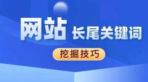 網(wǎng)站優(yōu)化如何優(yōu)化長(zhǎng)尾關(guān)鍵詞？