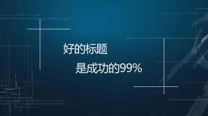 【網(wǎng)站優(yōu)化】文章標(biāo)題應(yīng)該怎么優(yōu)化才能帶來(lái)流量？