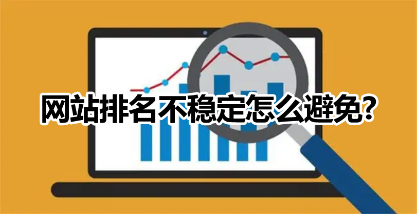 網(wǎng)站優(yōu)化如何避免微網(wǎng)站排名不穩(wěn)定的情況出現(xiàn)？
