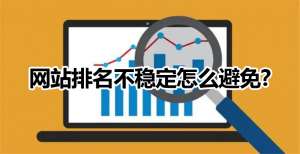 網(wǎng)站優(yōu)化如何避免微網(wǎng)站排名不穩(wěn)定的情況出現(xiàn)？