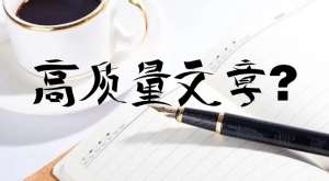 seo優(yōu)化時(shí)更新的文章怎么才能判定為高質(zhì)量文章？