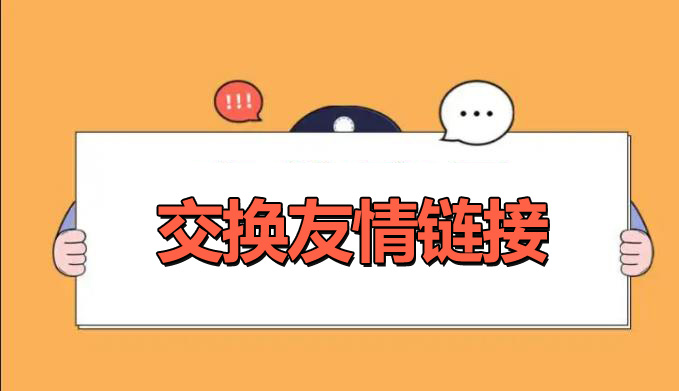 網(wǎng)站優(yōu)化交換友情鏈接的好處是什么？
