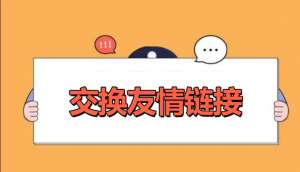 網(wǎng)站優(yōu)化交換友情鏈接的好處是什么？