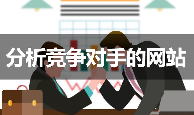 網(wǎng)站優(yōu)化如何分析競爭對手的網(wǎng)站？