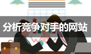 網(wǎng)站優(yōu)化如何分析競(jìng)爭(zhēng)對(duì)手的網(wǎng)站？