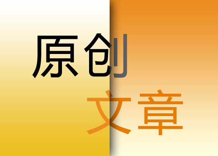seo優(yōu)化原創(chuàng)文章的重要意義在哪里？