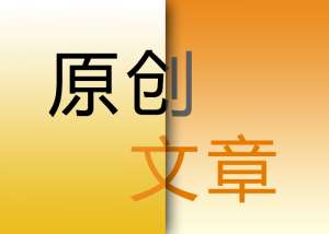 seo優(yōu)化原創(chuàng)文章的重要意義在哪里？