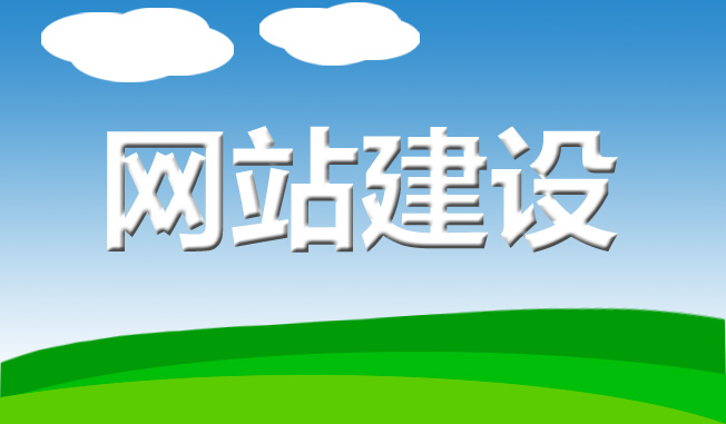 哪些特征可以看出網(wǎng)站建設(shè)的水平好不好?