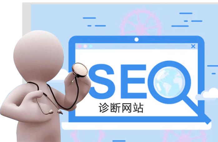 網(wǎng)站優(yōu)化如何進行診斷和分析網(wǎng)站數(shù)據(jù)？