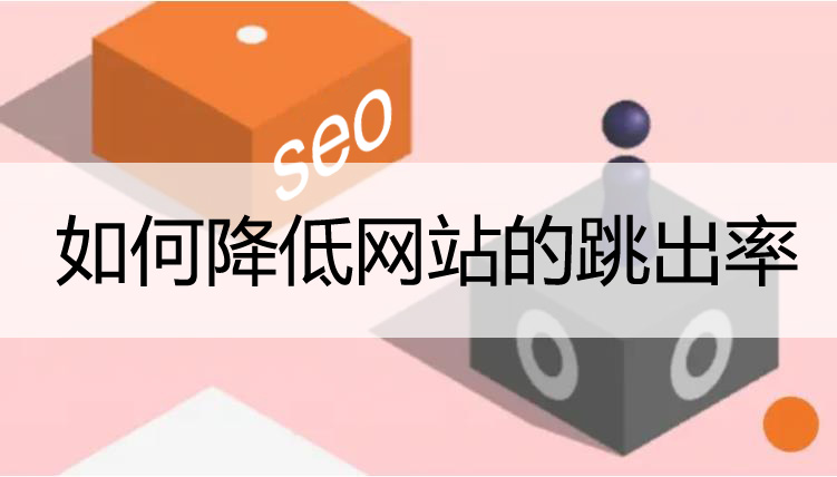 降低網(wǎng)站跳出率的一些方法！
