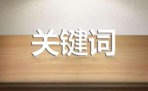 網(wǎng)站發(fā)布文章的標題有必要出現(xiàn)關(guān)鍵詞嗎？
