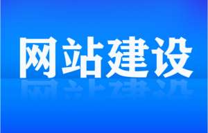 網(wǎng)站建設(shè)為什么要選擇獨立的IP呢？