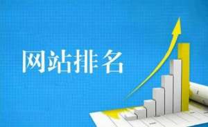 網(wǎng)站優(yōu)化如何提升關(guān)鍵詞排名呢？