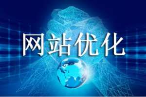 網(wǎng)站優(yōu)化提高網(wǎng)站轉(zhuǎn)化率的方法！