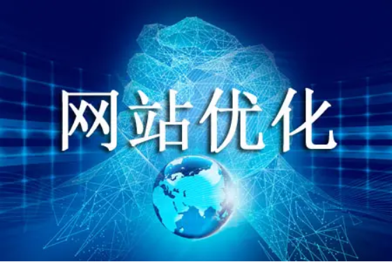 網(wǎng)站優(yōu)化提高網(wǎng)站轉(zhuǎn)化率的方法！