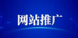 網(wǎng)站優(yōu)化推廣要做好哪些工作呢？