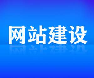營銷型網(wǎng)站建設(shè)的五個(gè)核心