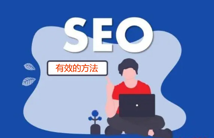 如何制定網(wǎng)站優(yōu)化策略呢?