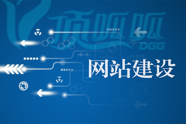 如何提高網(wǎng)站建設(shè)的吸引力和競爭力？