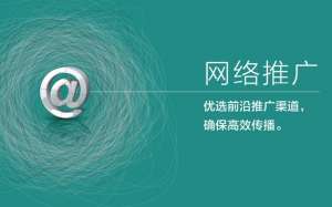 網(wǎng)絡(luò)推廣的方法有哪些?