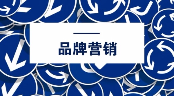 網(wǎng)絡(luò)品牌營(yíng)銷(xiāo)推廣有哪些禁忌?