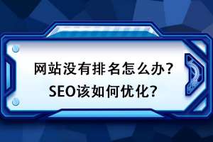 如何對(duì)網(wǎng)站排名進(jìn)行優(yōu)化？如何才能更好地處理好網(wǎng)站的點(diǎn)擊率問題？