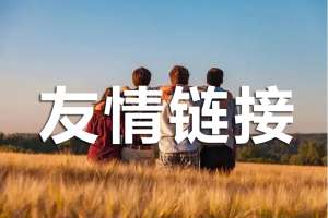 友情鏈接交換中，優(yōu)化人員該注意哪些?