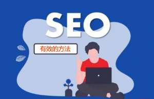 判斷關(guān)鍵詞SEO優(yōu)化成本是不是可以參考SEM推廣的難易程度?
